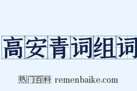 高安青词组词是什么意思的图片